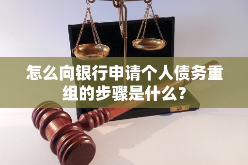 墨江怎么向银行申请个人债务重组的步骤是什么？